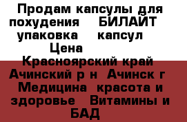 Продам капсулы для похудения  - БИЛАЙТ  ( упаковка 96 капсул ) › Цена ­ 1 500 - Красноярский край, Ачинский р-н, Ачинск г. Медицина, красота и здоровье » Витамины и БАД   